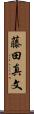藤田真文 Scroll