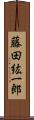 藤田紘一郎 Scroll