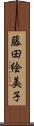 藤田絵美子 Scroll