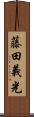 藤田義光 Scroll