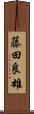 藤田良雄 Scroll