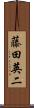 藤田英二 Scroll