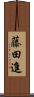藤田進 Scroll