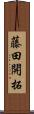 藤田開拓 Scroll