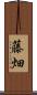 藤畑 Scroll