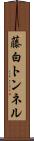 藤白トンネル Scroll