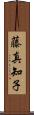 藤真知子 Scroll