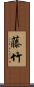 藤竹 Scroll