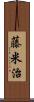 藤米治 Scroll