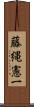 藤縄憲一 Scroll