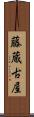 藤蔵古屋 Scroll