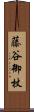 藤谷御杖 Scroll