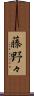藤野々 Scroll