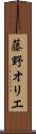 藤野オリエ Scroll
