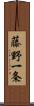藤野一条 Scroll