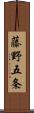 藤野五条 Scroll