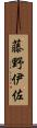 藤野伊佐 Scroll