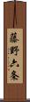 藤野六条 Scroll