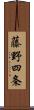 藤野四条 Scroll