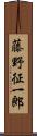 藤野征一郎 Scroll