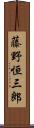 藤野恒三郎 Scroll