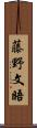 藤野文晤 Scroll