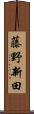 藤野新田 Scroll