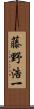 藤野浩一 Scroll