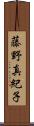 藤野真紀子 Scroll