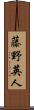 藤野英人 Scroll