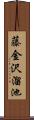 藤金沢溜池 Scroll