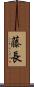 藤長 Scroll