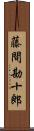 藤間勘十郎 Scroll