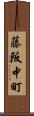 藤阪中町 Scroll