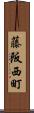 藤阪西町 Scroll