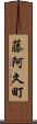 藤阿久町 Scroll
