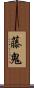 藤鬼 Scroll