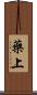 藥上 Scroll