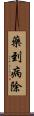 藥到病除 Scroll