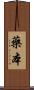藥本 Scroll