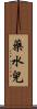藥水兒 Scroll