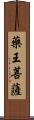 藥王菩薩 Scroll