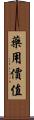 藥用價值 Scroll