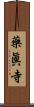 藥眞寺 Scroll