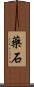 藥石 Scroll