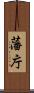 藩庁 Scroll