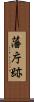 藩庁跡 Scroll