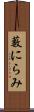 藪にらみ Scroll