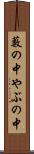 藪の中 Scroll