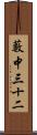 藪中三十二 Scroll